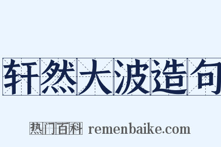 轩然大波造句是什么意思的图片